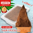 【ロッテ公式】匠のジェラート ベルギーチョコレート | アイス アイスクリーム まとめ買い 濃厚 濃厚アイス スイーツ 大容量 業務用 業務用アイス 業務用アイ...