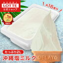 【ロッテ公式】匠のジェラート 沖縄塩 ミルク | アイス アイスクリーム まとめ買い 濃厚 濃厚アイス スイーツ 大容量 業務用 業務用アイスクリーム 2L フ...