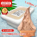 【ロッテ公式】匠のジェラート イタリア栗薫るマロングラッセ | アイス アイスクリーム まとめ買い 濃厚 おすすめ 大容量 業務用 業務用アイス 業務用アイスク...
