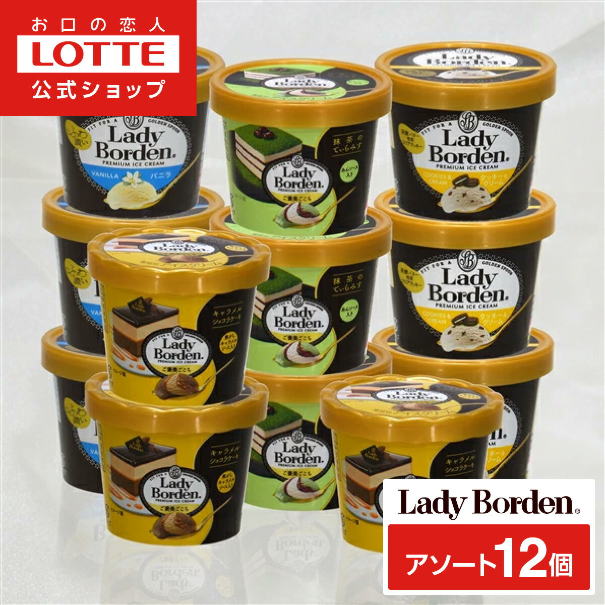 【期間限定クーポン配布！22日20時から】【ロッテ公式】レディーボーデン アイスクリーム アソート 12個セット | ミニカップ まとめ買..