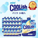 【ロッテ公式】ミニクーリッシュ バニラ 24個入 | まとめ買い 詰め合わせ つめあわせ アイス アイスクリーム 人気 おすすめ 小分け 誕生日 おやつ セット リラックス 家事 テレワーク 休憩 2025