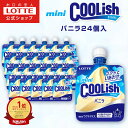 【お得なクーポン発行中!】【ロッテ公式】ミニクーリッシュ バニラ 24個入 | まとめ買い 詰め合わせ つめあわせ アイス アイスクリーム 人気 おすすめ 小分け 誕生日 おやつ セット リラックス 家事 テレワーク 休憩 2025 敬老の日