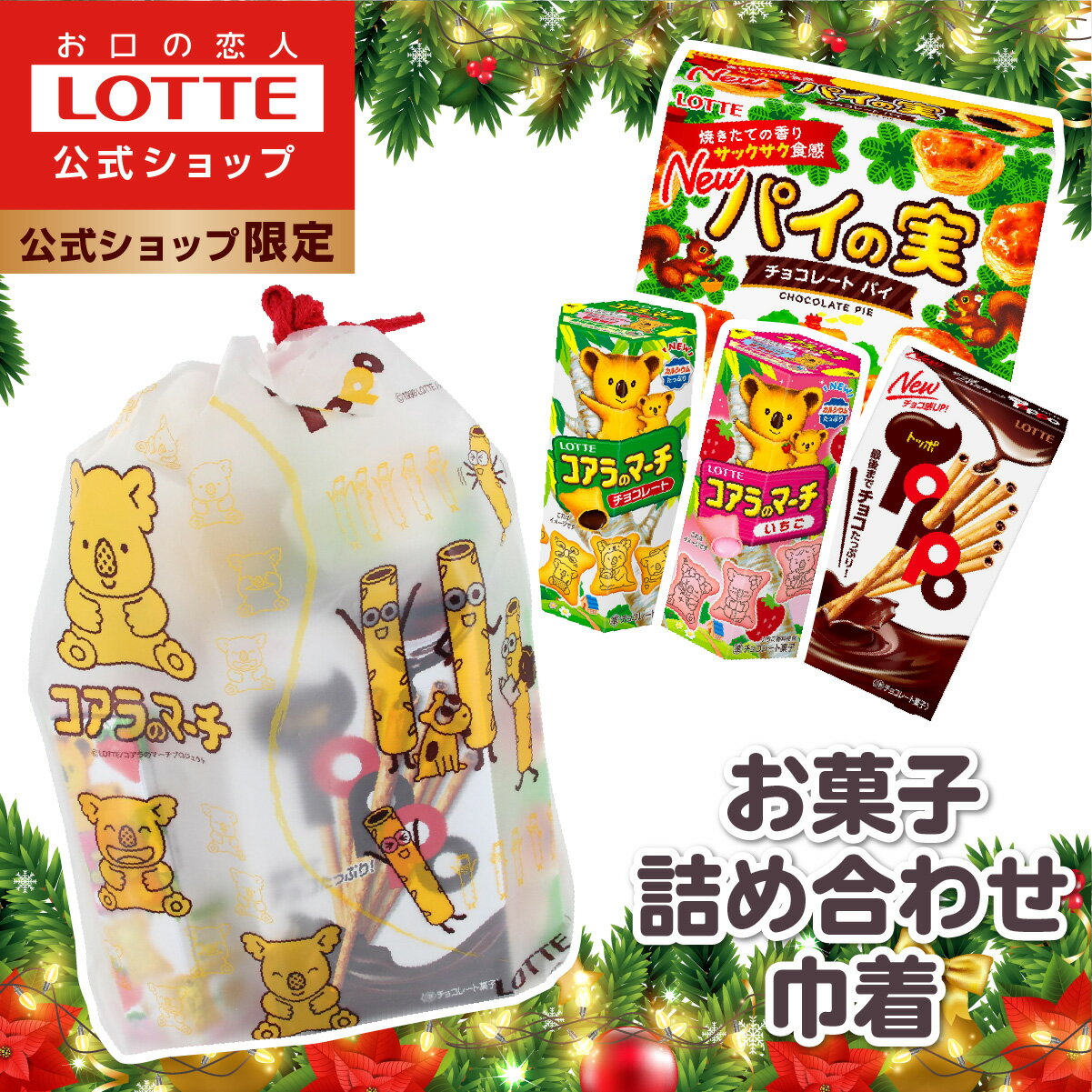 ☆クリスマス早割10％クーポン☆【ロッテ公式】おかし 詰め合わせ 巾着 ｜ つめあわせ チョコ チョコレート ギフト プチギフト プレゼント お菓子 おやつ 人気 福袋 2025 クリスマスのサムネイル
