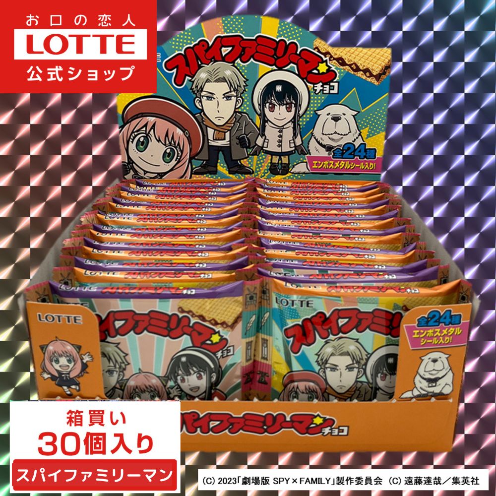 【ロッテ公式】スパイファミリーマンチョコ 30個セット ｜ ビックリマン 数量限定 チョコ チョコレート ウエハース シール ギフト プチギフト プレゼント セット お菓子 おやつ 父の日 ちちの日