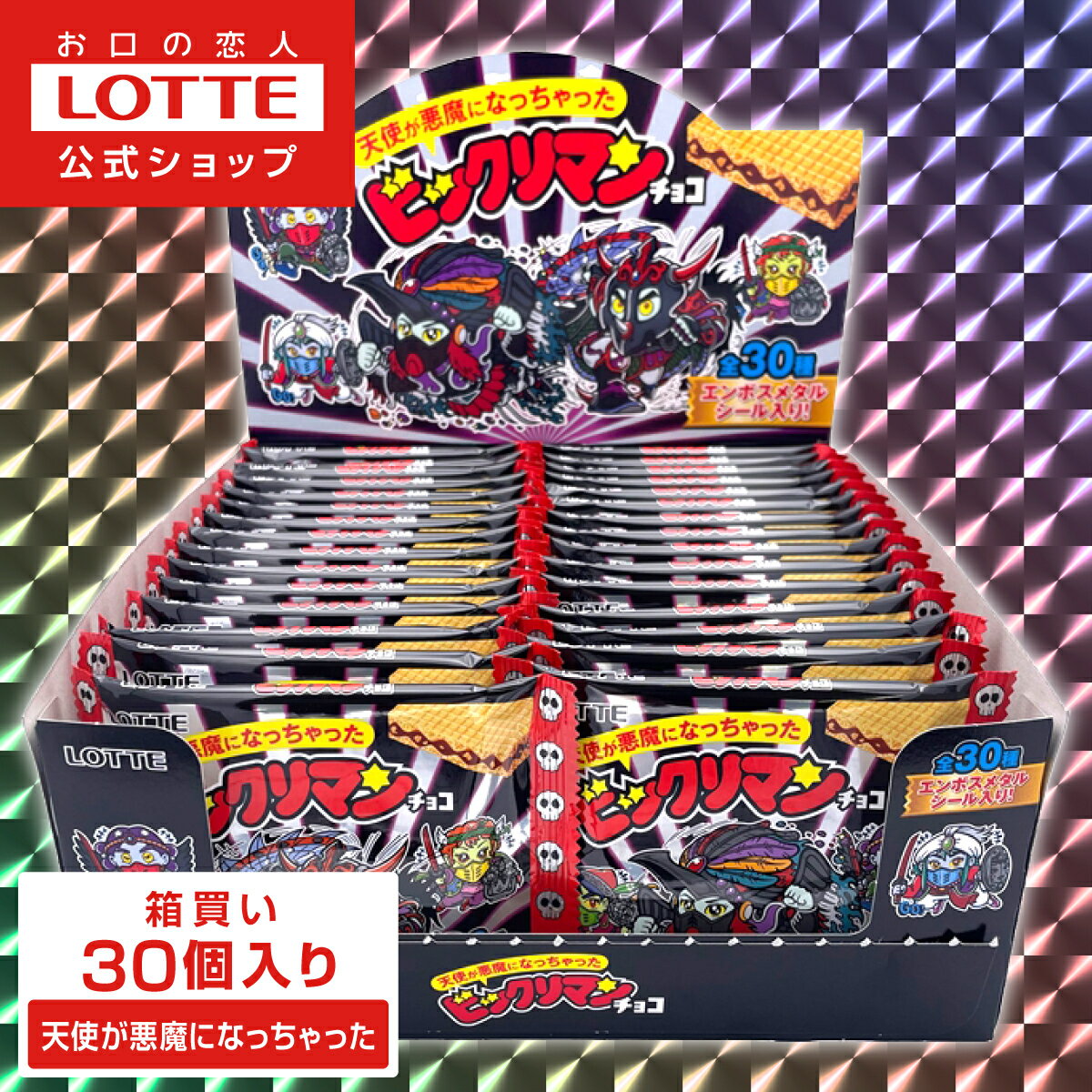 【お得なクーポン発行中！】【ロッテ公式】天使が悪魔になっちゃったビックリマンチョコ 30個セット ｜ 数量限定 スポット チョコ チョコレート ウエハース シール ギフト プチギフト プレゼント セット お菓子 おやつ ご褒美 ロングセラー 人気 ハロウィンのサムネイル