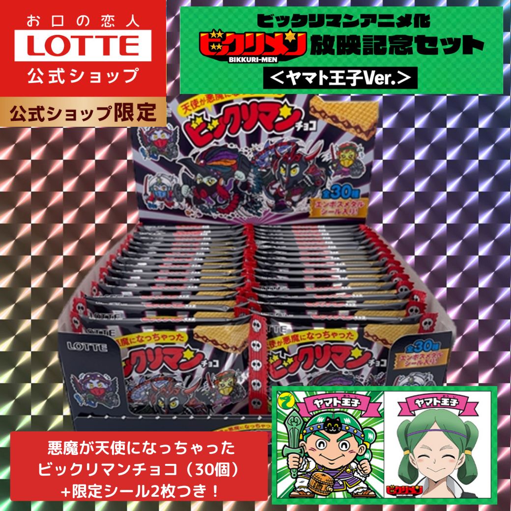 【ロッテ公式】ビックリマン アニメ化「ビックリメン」放映記念セット ヤマト王子Ver ｜ ビックリマン 数量限定 チョコ チョコレート ウエハース シール ギフト プチギフト プレゼント セット お菓子 おやつ クリスマス 正月 バレンタインのサムネイル