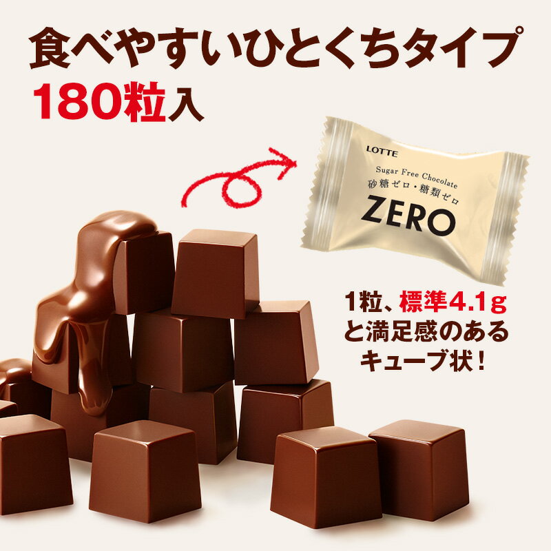 ＼母の日 早割15％OFFクーポン／【ロッテ公式】ゼロチョコレート 大容量ボックス | チョコ チョコレート スイーツ お菓子 大量 小分け 個包装 健康 砂糖ゼロ 糖類ゼロ プレゼント ギフト ダイエット 詰め合わせ 福袋 春 母の日