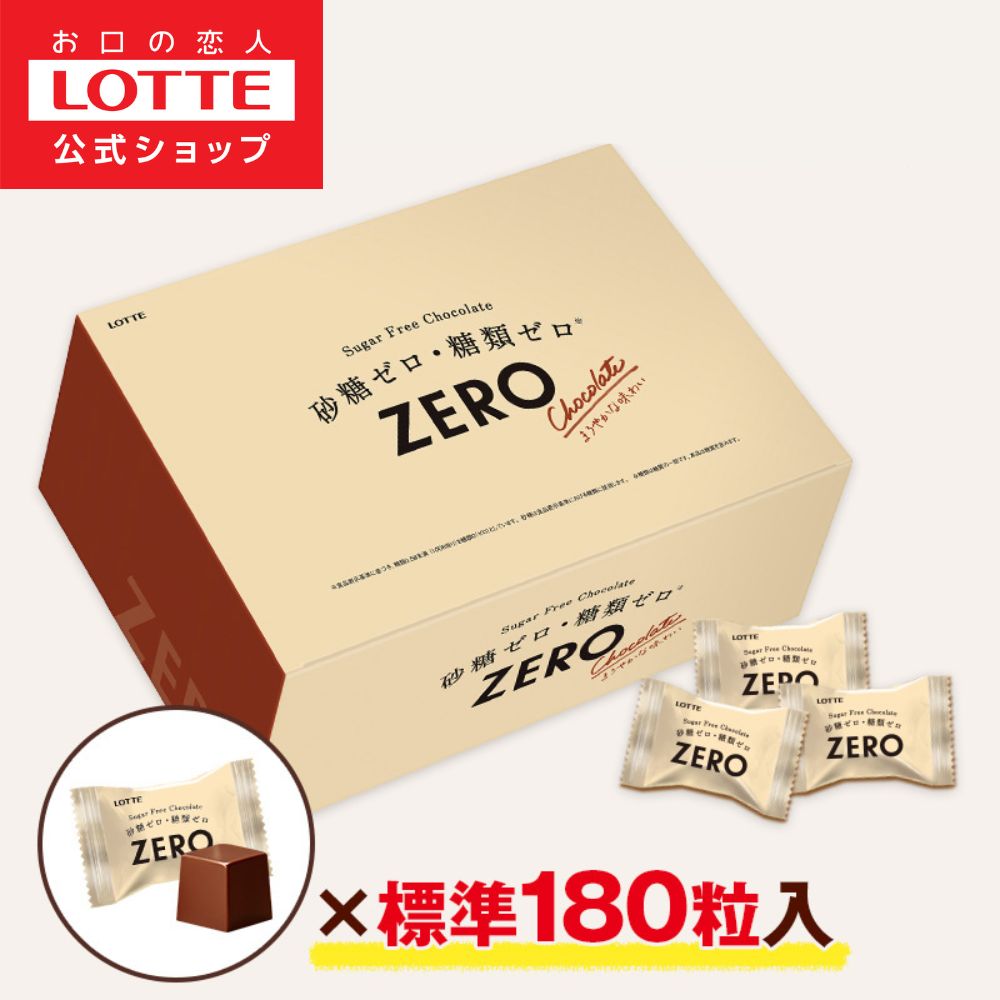 【ロッテ公式】ゼロチョコレート 大容量ボックス | チョコレ