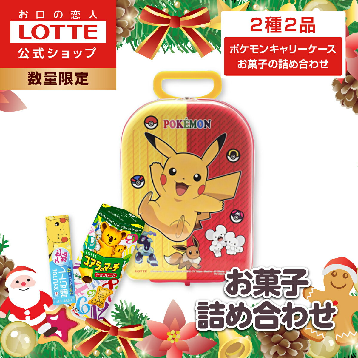 【ロッテ公式】ポケモン キャリーケース お菓子詰め合わせ | クリスマス ポケットモンスター コラボ キ..