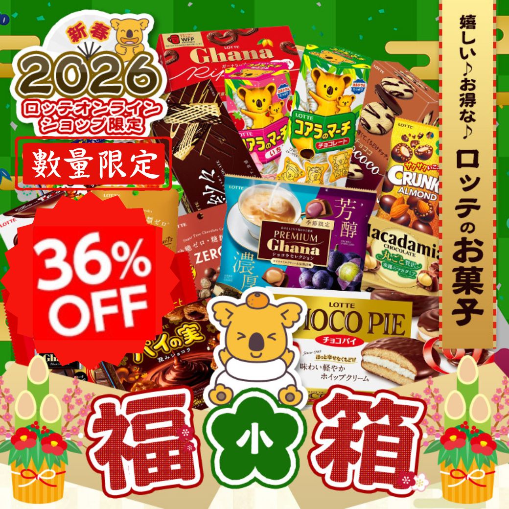 商品写真：☆12/2(火)10時〜販売開始☆【ロッテ公式】2026年 ロッテお菓子 福箱（小） ｜ 数量限定 アソート チョコ チョコレート ビスケット ギフト プレゼント お菓子 子供 こども ご褒美 イベント 景品 福袋 お正月 新年