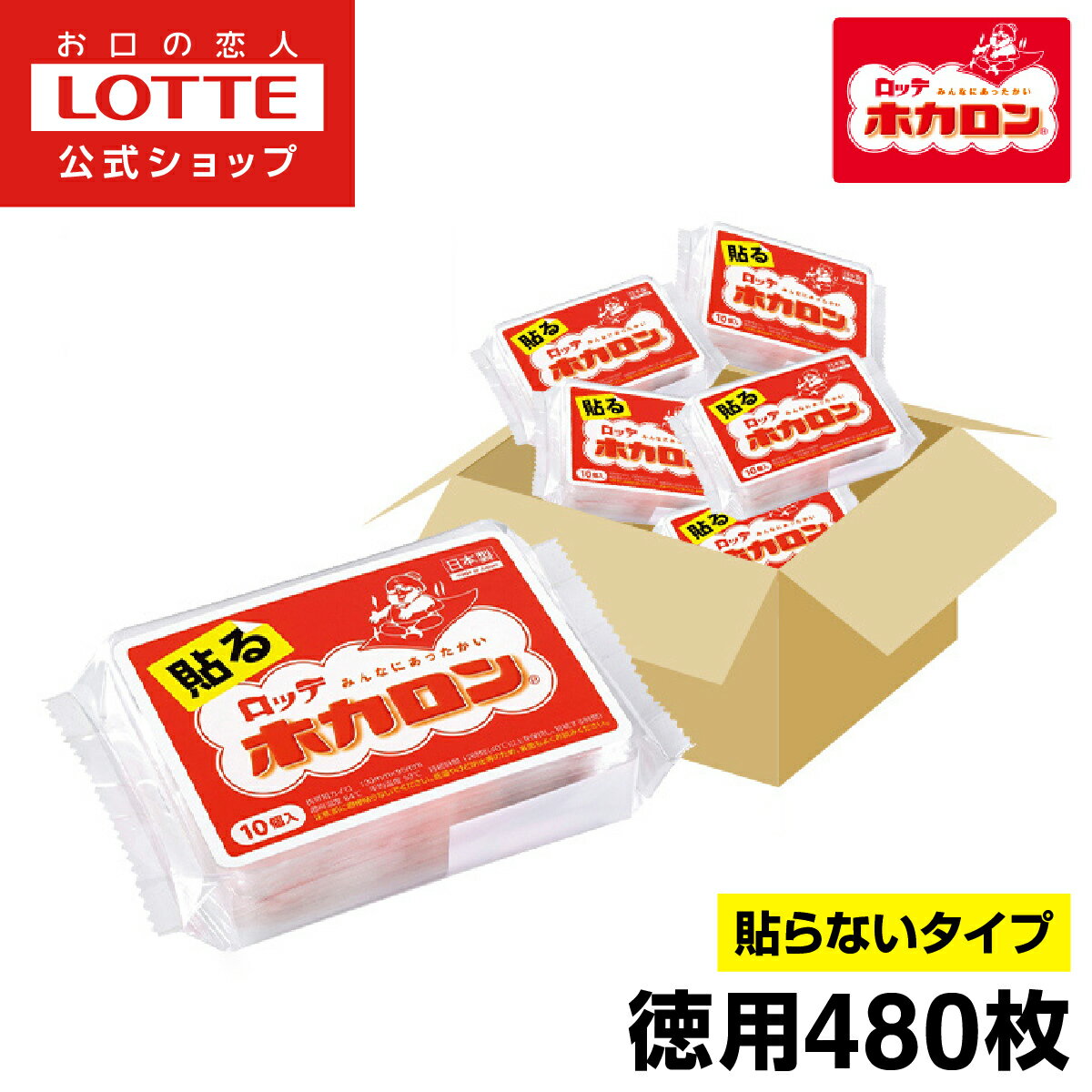 【お得なクーポン発行中！】＼ケース販売／【ロッテ公式】ホカロンミニ 10個入×48（合計480個入り）| カイロ まとめ買い 防災 備え 備蓄 父の日 ちちの日