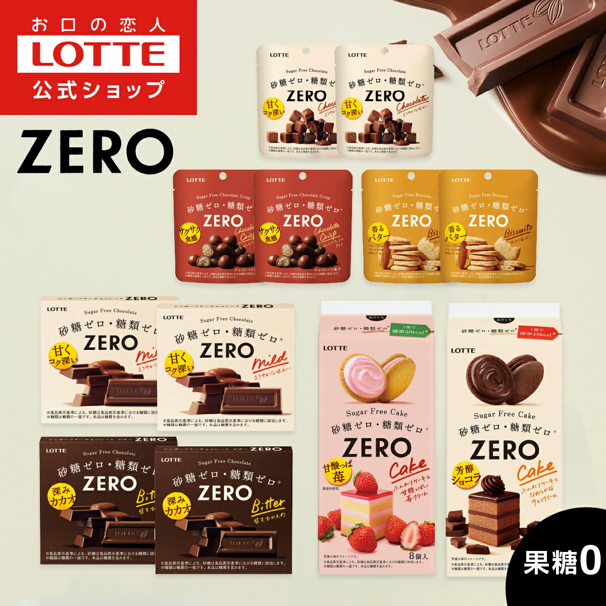 ＼100円OFF／【ロッテ公式】ゼロシリーズ セレクションセット | 食べ比べ 詰め合わせ チョコ チョコレート スイーツ お菓子 おしゃれ かわいい 大量 小分け 健康 砂糖ゼロ 糖類ゼロ プレゼント ギフト プチギフト 女性 父の日 ダイエットのサムネイル