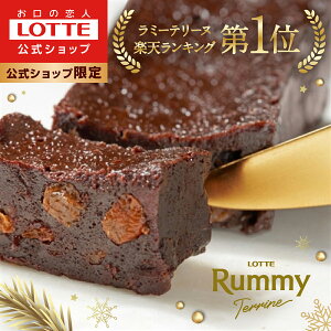 【お得なクーポン発行中！】【ロッテ公式】ラミーテリーヌ | ケーキ 洋酒ケーキ 冷凍ケーキ チョコ チョコレート ショコラ テリーヌ スイーツ 濃厚 レーズン 洋菓子 ギフト プチギフト プレゼント 手土産 内祝い クリスマス 正月 バレンタイン