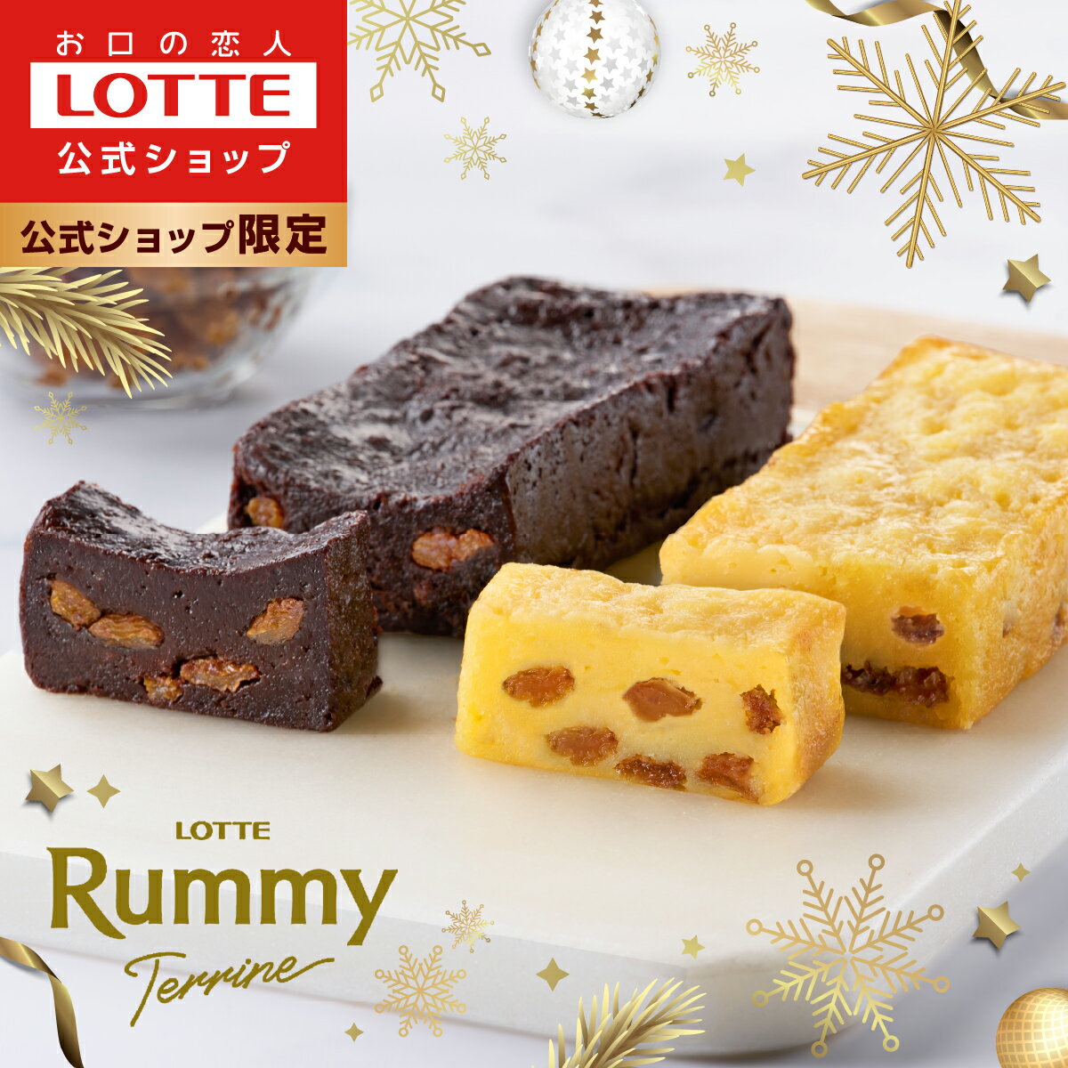 【お得なクーポン発行中！】＼セットでお得価格／【ロッテ公式】ラミーテリーヌ 食べ比べ アソートセット | ケーキ チョコ チョコレート ショコラ テリーヌ スイーツ 濃厚 レーズン ギフト プチギフト プレゼント 手土産 クリスマス 正月 バレンタイン 福袋