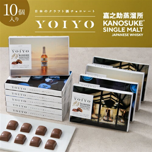 ■名称【送料無料】YOIYO＜嘉之助蒸留所＞シングルモルト嘉之助　10箱セット 日本で丁寧につくられたお酒を、なめらかなチョコレートへ。 第16弾は、鹿児島県にある嘉之助蒸溜所。樽熟成焼酎で広く知られる小正醸造が培ってきた職人技を活かし、2017年よりウイスキー製造を始めました。 薩摩半島の西岸に建ち、眼前に広がるのは吹上浜。白い砂浜の向こうに沈んでいく、美しい夕日が有名な土地です。こうした自然の中で熟成されたウイスキー「シングルモルト嘉之助」は上品な甘苦さが穏やかに長く続きます。ウイスキーとミルクチョコレートが織りなすマリアージュをご堪能ください。 特別な洋酒チョコレートなら贈り物にも最適。 10個まとめ販売は簡易包装です。小分けにして身近な方へのちょっとしたギフトやプレゼントにもお使いいただけます。 母の日、父の日などにもおすすめです。 ※注意表示については「アレルゲン」のところをご参照ください ■原材料名砂糖（国内製造）、植物油脂、全粉乳、水あめ、ウイスキー、カカオマス、乳糖、ココアバター／乳化剤（大豆由来）、増粘剤（ブドウ糖多糖）、香料 ■栄養成分栄養成分表示　1粒（標準5.7g）当りエネルギー 29kcalたんぱく質 0.24g脂質 1.7g 炭水化物 2.9g 食塩相当量 0.005g ■特定原材料【原材料に含まれるアレルギー物質（28品目中)】乳成分・大豆※本品は卵・小麦を含む製品と共通の設備で製造しています。【注意表記】 ●開封後はお早めにお召し上がりください。●国産●チョコレートは高温になると、表面が溶けてその脂肪分が白く固まる事があります(ファットブルームといいます)。召し上がってもさしつかえありませんが、風味の上では劣ります。●アルコール分4.1%●この製品は洋酒が入っていますので、お子様やアルコールに弱い方、妊娠・授乳期の方、運転時などはご遠慮ください。●本商品で使用しているウイスキーはすべて小正嘉之助蒸溜所株式会社のシングルモルト嘉之助です。●洋酒使用 ■内容量◎内容量【YOIYO＜嘉之助蒸溜所＞シングルモルト嘉之助】・・・10粒入×10個 ■保存方法23℃以下の涼しいところに保存してください。 ■消費税率：8%■モデル：107130■賞味期限：発送日より25日以上ある商品をお届けいたします。 ■原産国日本 ■販売者(株)ロッテ 東京都新宿区西新宿3-20-1 内祝い・お返し・お祝い 出産内祝い 結婚内祝い 新築内祝い 快気祝い 入学内祝い 結納返し 香典返し 引き出物 結婚式 引出物 法事 引出物 お礼 謝礼 御礼 お祝い返し 成人祝い 卒業祝い 結婚祝い 出産祝い 誕生祝い 初節句祝い 入学祝い 就職祝い 新築祝い 開店祝い 移転祝い 退職祝い 還暦祝い 古希祝い 喜寿祝い 米寿祝い 退院祝い 昇進祝い 栄転祝い 叙勲祝い その他ギフト法人向け プレゼント お土産 手土産 プチギフト お見舞 ご挨拶 引越しの挨拶 誕生日 バースデー お取り寄せ 開店祝い 開業祝い 周年記念 記念品 お茶請け 菓子折り おもたせ 贈答品 挨拶回り 定年退職 転勤 来客 ご来場プレゼント ご成約記念 表彰 お父さん お母さん 兄弟 姉妹 子供 おばあちゃん おじいちゃん 奥さん 彼女 旦那さん 彼氏 友達 仲良し 先生 職場 先輩 後輩 同僚 取引先 お客様 20代 30代 40代 50代 60代 70代 80代 季節のギフトハレの日 1月 お年賀 正月 成人の日2月 節分 旧正月 バレンタインデー3月 ひな祭り ホワイトデー 卒業 卒園 お花見 春休み4月 イースター 入学 就職 入社 新生活 新年度 春の行楽5月 ゴールデンウィーク こどもの日 母の日6月 父の日7月 七夕 お中元 暑中見舞8月 夏休み 残暑見舞い お盆 帰省9月 敬老の日 シルバーウィーク お彼岸10月 孫の日 運動会 学園祭 ブライダル ハロウィン11月 七五三 勤労感謝の日12月 お歳暮 クリスマス 大晦日 冬休み 寒中見舞い