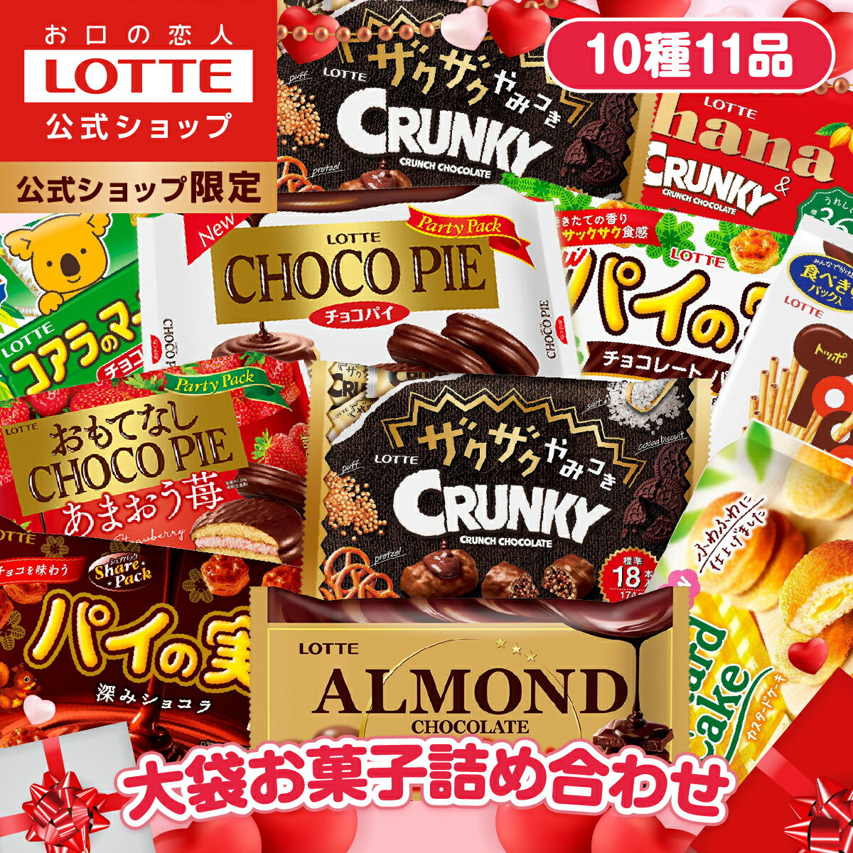 【ロッテ公式】大袋菓子 アソートセット ｜ 詰め合わせ つめあわせ 大容量 チョコ チョコレート ビスケット ギフト プチギフト プレゼント お得 セット お菓子 おやつ ご褒美 家族 ファミリー 福袋 父の日 ちちの日