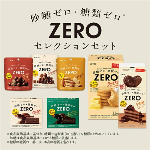 ロッテチョコレート 【お得なクーポン発行中！】【ロッテ公式】ゼロシリーズ セレクションセット | 食べ比べ 詰め合わせ チョコ チョコレート ビスケット スイーツ お菓子 小分け 健康 砂糖ゼロ 糖類ゼロ プレゼント ギフト プチギフト ダイエット 福袋 春 母の日