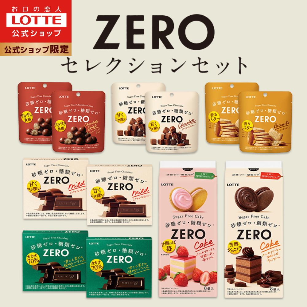 【ロッテ公式】ゼロシリーズ セレクションセット 食べ比べ 詰め合わせ チョコ チョコレート ビスケット スイーツ お菓子 小分け 健康 砂糖ゼロ 糖類ゼロ プレゼント ギフト プチギフト ダイエット 福袋 父の日 ちちの日