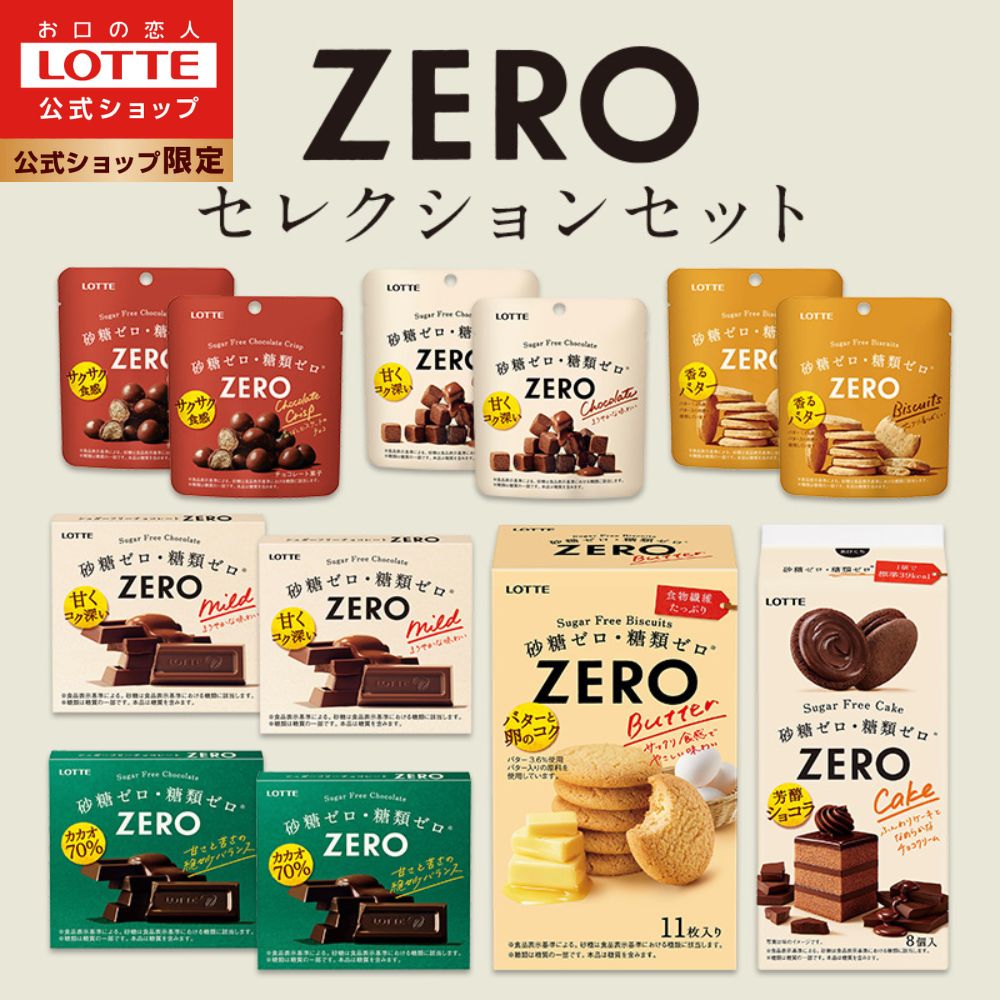 【ロッテ公式】ゼロシリーズ セレクションセット | 食べ比べ