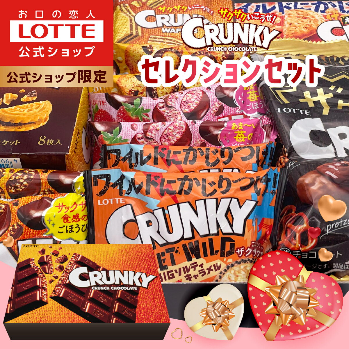 ロッテチョコレート 【お得なクーポン発行中！】【ロッテ公式】クランキーセレクション ｜ 詰め合わせ チョコ チョコレート ギフト プレゼント お得 小分け セット お菓子 スイーツ 国産 ご褒美 贈り物 景品 人気 大容量 福袋 春