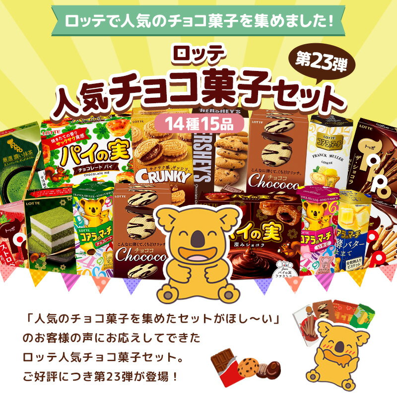 【ロッテ公式】ロッテ人気チョコ菓子 アソートセット ｜ 詰め合わせ つめあわせ チョコ チョコレート ビスケット 送料無料 ギフト プレゼント お得 セット お菓子 ご褒美 贈り物 定番品 人気 イベント 景品 子供会 父の日のサムネイル