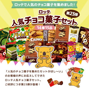 ＼200円OFF／【ロッテ公式】ロッテ人気チョコ菓子 アソートセット ｜ 詰め合わせ つめあわせ チョコ チョコレート ビスケット 送料無料 ギフト プレゼント お得 セット お菓子 ご褒美 贈り物 定番品 人気 イベント 景品 子供会 父の日