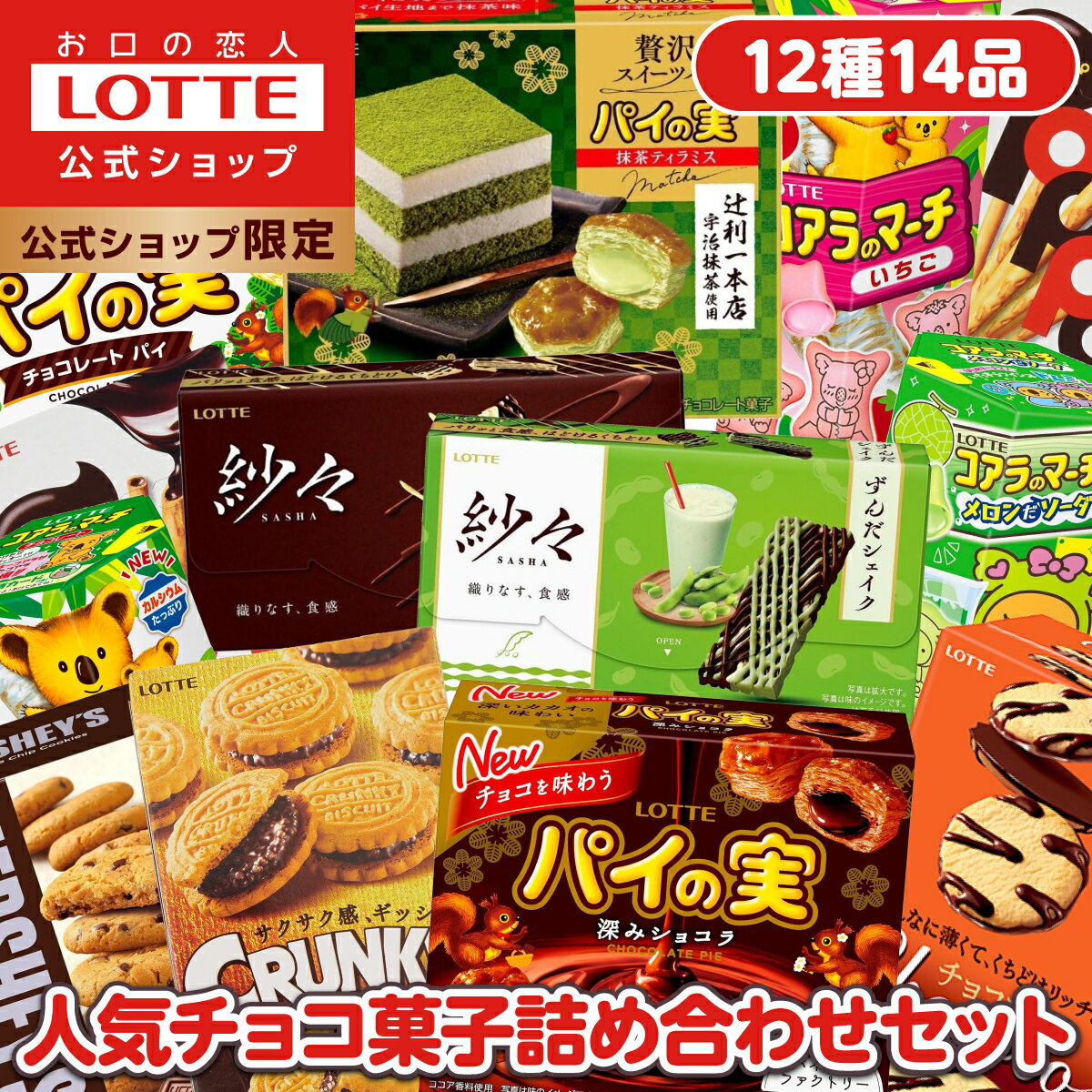 【お得なクーポン発行中！】【ロッテ公式】ロッテ人気チョコ菓子 アソートセット ｜ 詰め合わせ つめあわせ チョコ チョコレート ビスケット ギフト プレゼント お得 セット お菓子 ご褒美 贈り物 定番品 人気 イベント 景品 子供会 夏休み 敬老の日のサムネイル