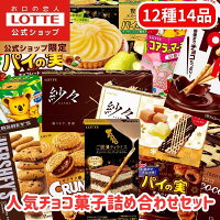 【ロッテ公式】ロッテ人気チョコ菓子 アソートセット | 詰め合わせ つめあわせ チョコ チョコレート ビスケット ギフト プチギフト プレゼント 大容量 お菓子 ご褒美 贈り物 バレンタイン 福袋 ホワイトデー