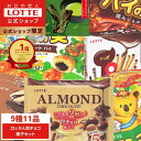 【ロッテ公式】ロッテ 人気チョコ菓子 アソートセット | 詰め合わせ つめあわせ チョコ チョコレート ビスケット ギフト プチギフト プレゼント 大容量 お菓子 ご褒美 贈り物 福袋 2025