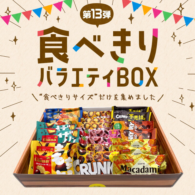 【お得なクーポン発行中！】【ロッテ公式】食べきり バラエティ ボックス | 詰め合わせ チョコ チョコレート ショコラ お菓子 送料無料 おしゃれ かわいい 大量 小分け 小袋 個包装 プレゼント ギフト プチギフト 女性 もっと 夏休みのサムネイル