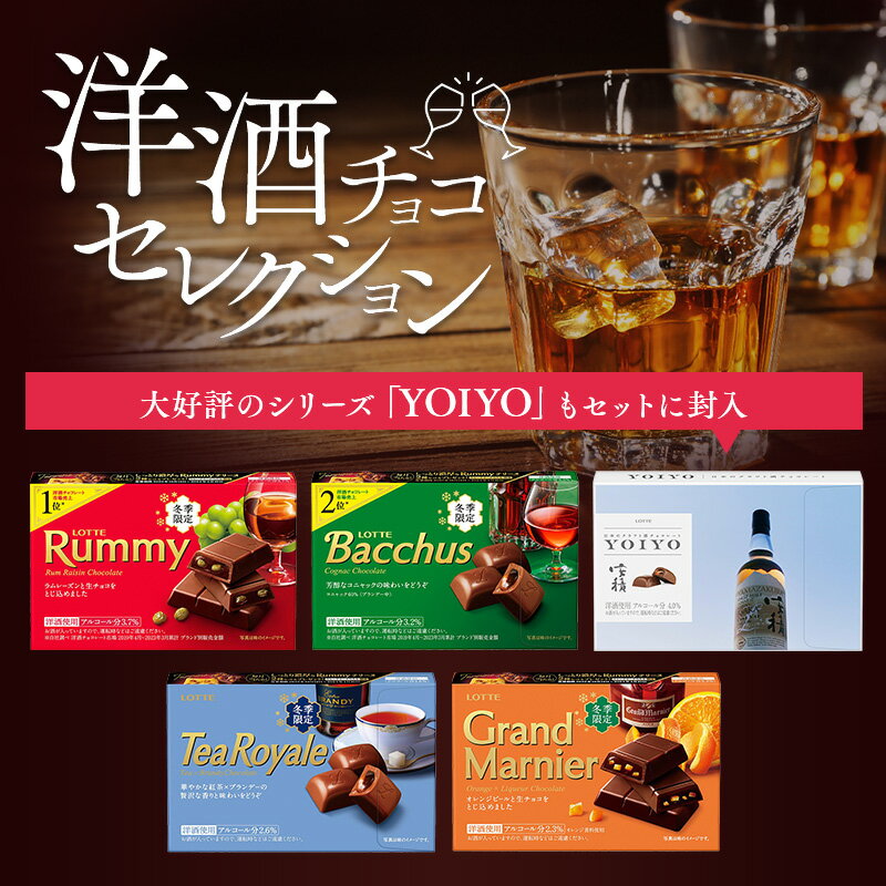 【お得なクーポン発行中！】【ロッテ公式】洋酒チョコセレクション 2023 ｜ 詰め合わせ チョコ チョコレート プレミアム 洋酒 ラミー バッカス ギフト プレゼント 小分け お菓子 おやつ スイーツ 贈り物 人気 大容量 景品 クリスマス 正月 バレンタインのサムネイル