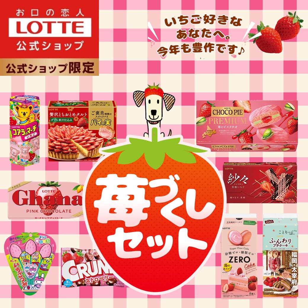 【ロッテ公式】いちごづくしセット ｜ 詰め合わせ チョコ チョコレート ストロベリー ギフト プレゼント 小分け お菓子 おやつ スイーツ 贈り物 人気 大容量 景品 正月 バレンタイン 福袋 ホワイトデーのサムネイル