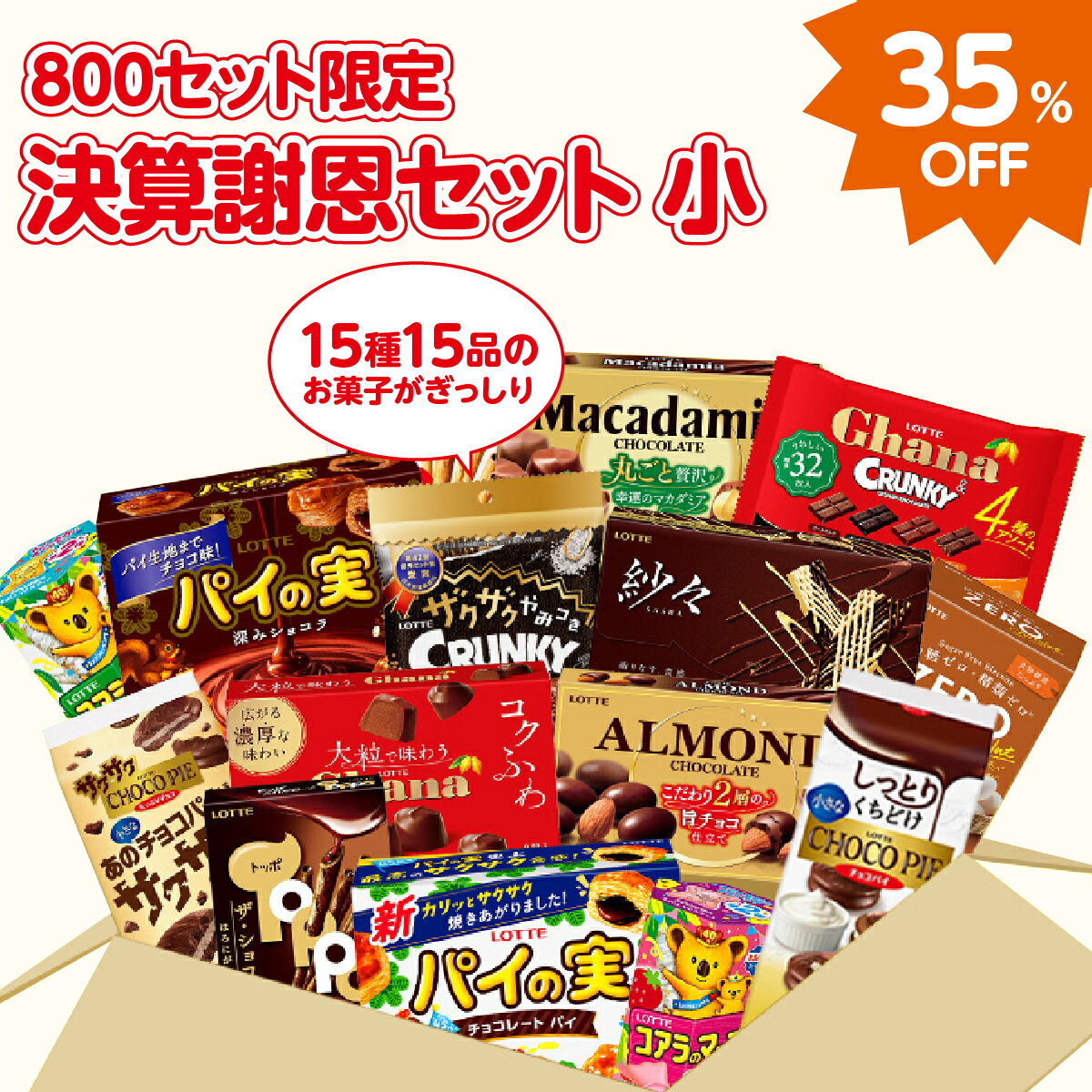 ＼決算特別セット／【ロッテ公式】決算謝恩 お菓子詰め合わせ セット ｜ お得 詰め合わせ チョコ チョコレート ギフト プレゼント 小分け おやつ お菓子 スイーツ ご褒美 景品 人気 大容量 福袋 ホワイトデー 春のサムネイル