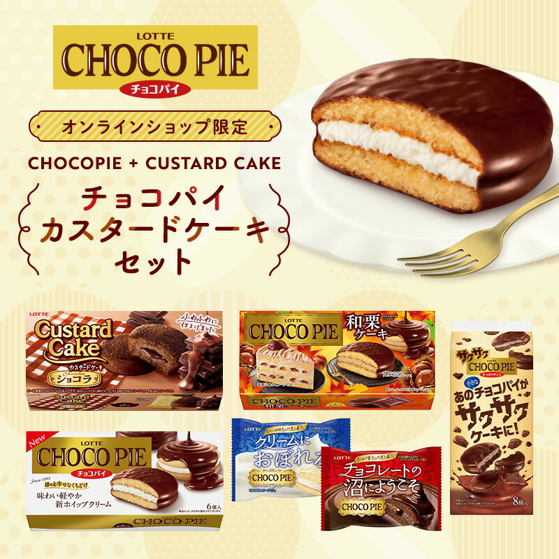 【お得なクーポン発行中！】【ロッテ公式】チョコパイカスタードセット ｜ 詰め合わせ アソート チョコ チョコレート ビスケット EC限定 人気 定番 ギフト プレゼント お得 セット お菓子 おやつ 子供 こども ご褒美 イベント 景品 ハロウィンのサムネイル