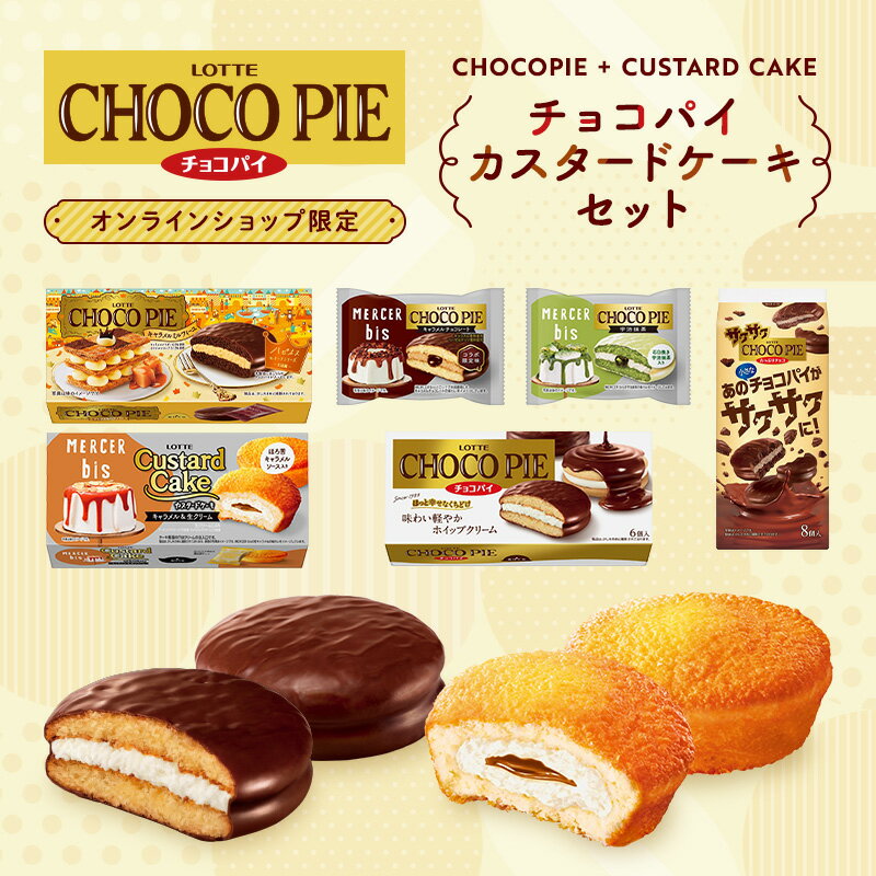 【お得なクーポン発行中！】【ロッテ公式】チョコパイカスタード