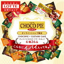 【ロッテ公式】チョコパイカスタードセット | 詰め合わせ アソート チョコ チョコレート ビスケット EC限定 ギフト プレゼント お得 セット お菓子 おやつ 子供 こども イベント 景品 福袋 ハロウィン