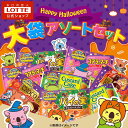 【ロッテ公式】ハロウィン 大袋 アソートセット | ハロウィーン 詰め合わせ まとめ買い チョコ チョコレート ビスケット ギフト プチギフト プレゼント お菓子 おかし おやつ 人気 家族 ファミリー 2025 敬老の日