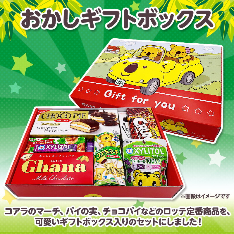 【ロッテ公式】おかしギフトボックス ｜ 詰め合わせ チョコ チョコレート ビスケット タブレット ガム 送料無料 ギフト プレゼント お得 セット お菓子 ご褒美 贈り物 定番品 人気 イベント 景品 夏休みのサムネイル