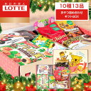 ☆クリスマス早割10%クーポン☆【ロッテ公式】おやつ 詰め合わせ ギフトBOX | アソート チョコ チョコレート ビスケット ラムネ キャラメル ギフト プレゼント お菓子 子供 こども ご褒美 イベント 景品 福袋 2025 クリスマス