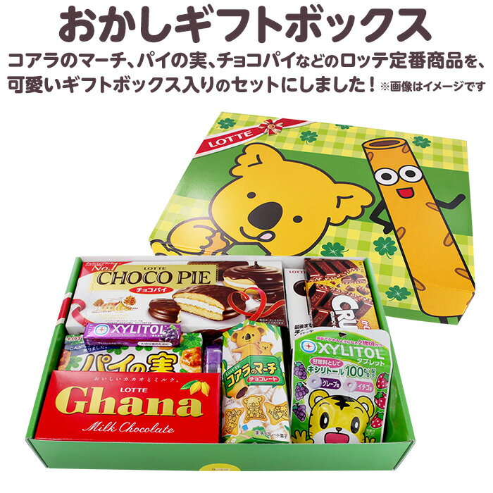 ＼200円OFF／【ロッテ公式】おかしギフトボックス ｜ 詰め合わせ チョコ チョコレート ビスケット タブレット ガム 送料無料 ギフト プレゼント お得 セット お菓子 ご褒美 贈り物 定番品 人気 イベント 景品 母の日のサムネイル