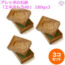 アレッポの石鹸 「エキストラ40」 3個セット 【180g×3コ】 正規輸入品 アデル・ファンサ社 石けん せっけん 伝統製法 釜炊き 熟成 無添加 保湿 敏感肌 乾燥肌 天然 洗髪 洗顔 食器洗い オリーブオイル60% ローレルオイル40% 送料込み