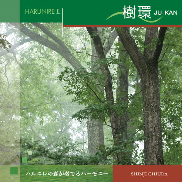  ハルニレ2 樹環 (JU-KAN) 知浦伸司 (2019) ソルフェジオ ヒーリング CD 音楽 癒し リラクゼーション ヨガ 瞑想 マインドフルネス 胎教 自律神経の調和 更年期 ゆらぎ ヨガ教室 店内BGM使用可 