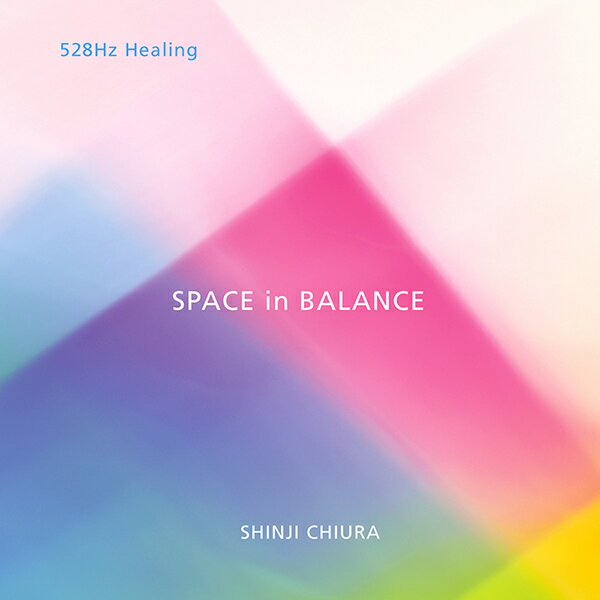  スペースインバランス (SPACE in BALANCE) 知浦伸司 (2020) 528Hz ヒーリング BGM ソルフェジオ 奇跡の周波数 ヨガ 瞑想 マインドフルネス リラクゼーション ストレス 安眠 アンビエント ヨガ教室 店内BGM使用可 