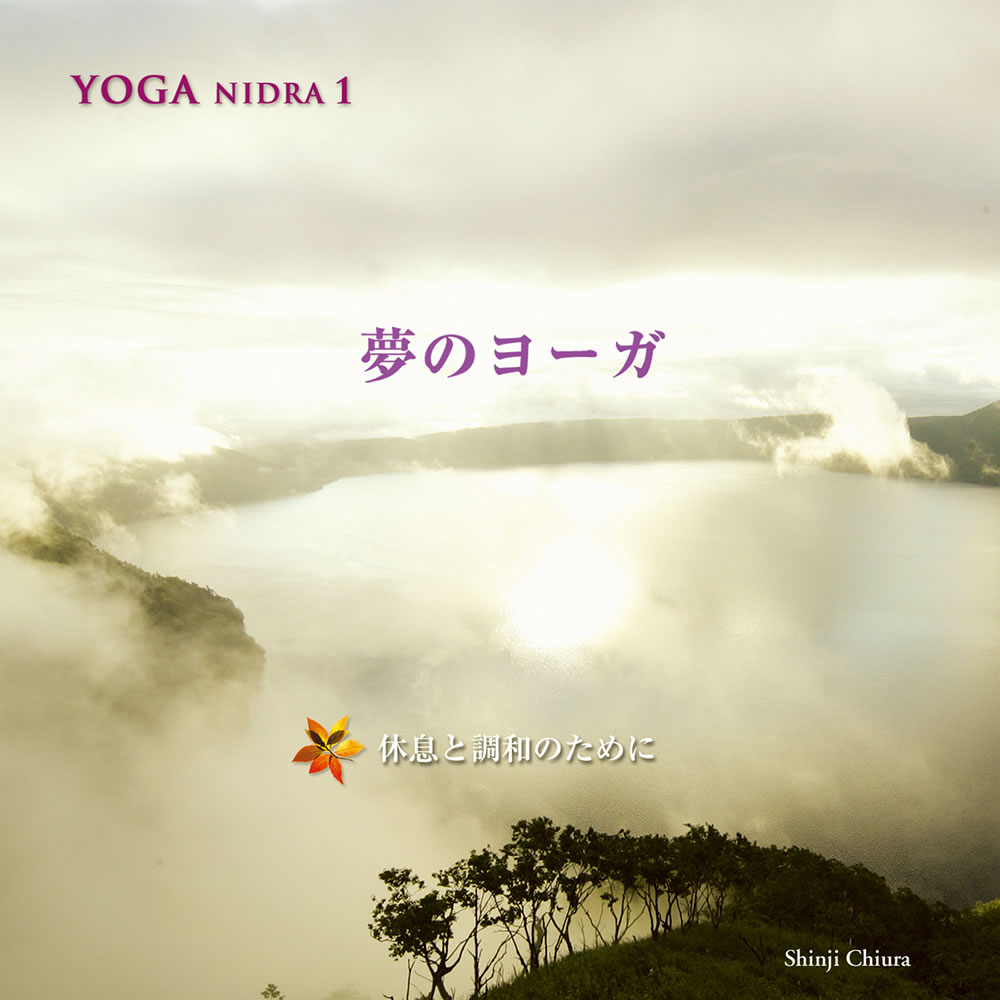  YOGA NIDRA 1 夢のヨーガ 知浦伸司 (2006) ヨガ 瞑想 癒し 音楽 リラクゼーション 安眠 眠り ストレス解消 自律神経の調節 マインドフルネス ヨガ教室 店内BGM使用可 
