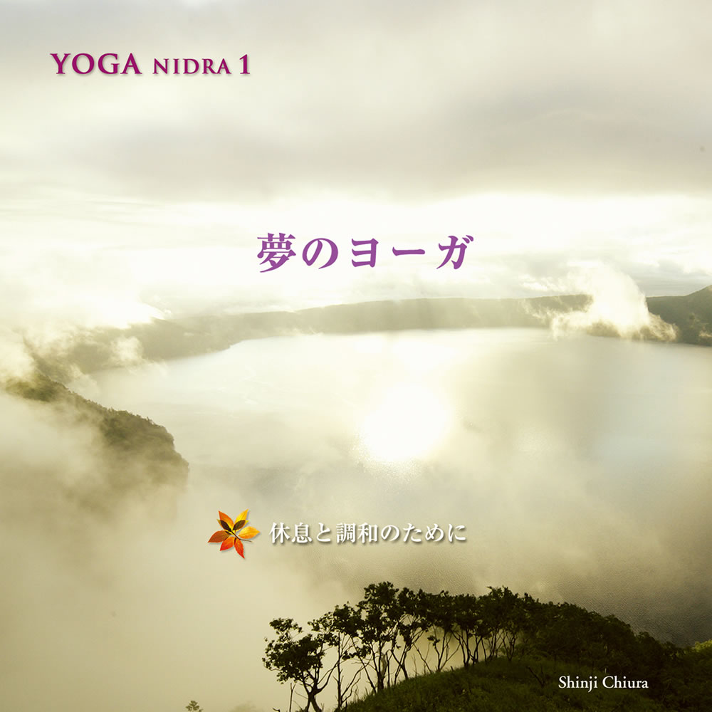 【ヒーリング CD】 YOGA NIDRA 1 夢のヨーガ 知浦伸司 (2006) ヨガ 瞑想 癒し 音楽 リラクゼーション 安眠 眠り ストレス解消 自律神経の調節 マインドフルネス ヨガ教室 店内BGM使用可 【送料無料】