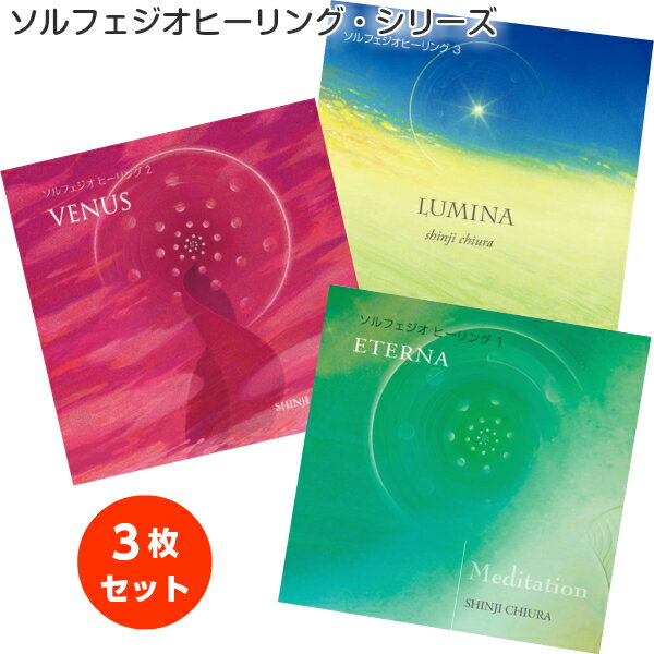 【セット割引 10%OFF】 【528Hz CD】 ソルフェジオ ヒーリング・シリーズ 3部作セット エテルナ ビーナス ルミナ 知浦伸司 瞑想 癒し 心の安定 眠り 自律神経 マインドフルネス リラックス リフレッシュ ヨガ教室 待合室 ロビー店内BGM使用可 著作権作者管理 【送料無料】