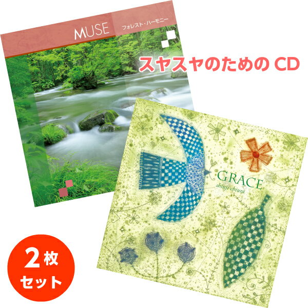 【528Hz CD】 スヤスヤ 2枚組セット [グレース (GRACE) + ミューズ (MUSE)] 知浦伸司 ソルフェジオ 胎教音楽 マタニティ 子守唄 赤ちゃん 寝かしつけ お昼寝 ヒーリング ヨガ教室 店内BGM使用可 【送料無料】