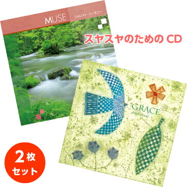 【528Hz CD】 スヤスヤ 2枚組セット [グレース (GRACE) + ミューズ (MUSE)] 知浦伸司 ソルフェジオ 胎教音楽 マタニティ 子守唄 赤ちゃん 寝かしつけ お昼寝 ヒーリング 著作権フリー 試聴OK 【送料無料】