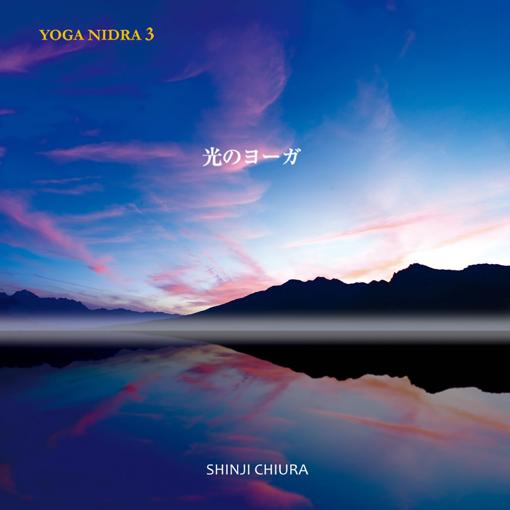  YOGA NIDRA 3 光のヨーガ 知浦伸司 (2009) ヨガ教室 店内BGM使用可 