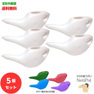 【鼻うがい ヨガ】 ネティポット 5個セット カラー組み合わせ自由 ジャラネティ 器具 樹脂製 軽量 neti pot 鼻洗い 日本製 yoga アーユルヴェーダ 【定形外郵便 送料無料】